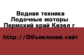 Водная техника Лодочные моторы. Пермский край,Кизел г.